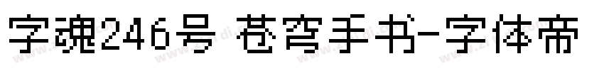字魂246号 苍穹手书字体转换